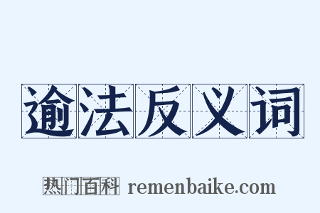 逾法反义词是什么意思的图片